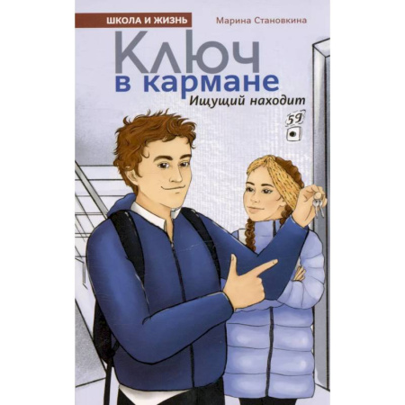 Повести и рассказы о детях, книга Ключ в кармане заказать