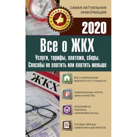 Право. Юриспруденция, книга Все о ЖКХ на 2020 год заказать