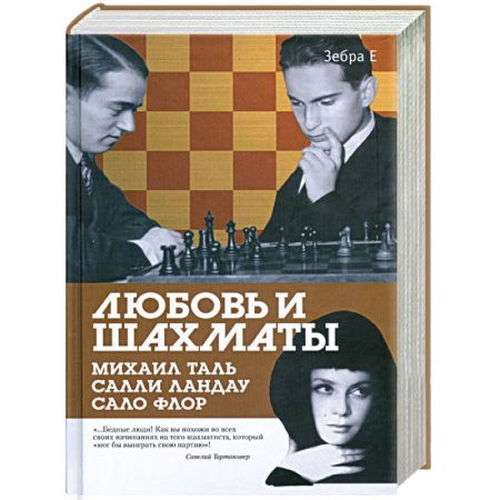 Книги, книга Любовь и шахматы: Элегия Михаила Таля. Беженец заказать