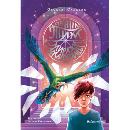 Приключения. Детективы, книга Странник Тим. Миражи Амальгамы. Книга вторая заказать