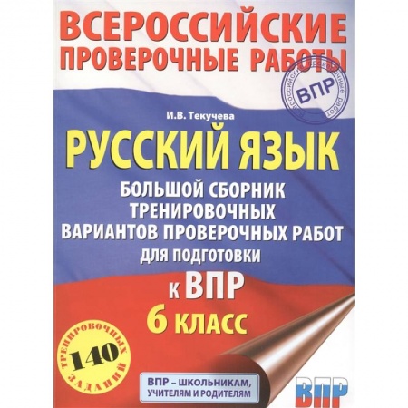 Русский язык. Учебные пособия, книга Русский язык. Большой сборник тренировочных вариантов проверочных работ для подготовки к ВПР. 6 класс заказать