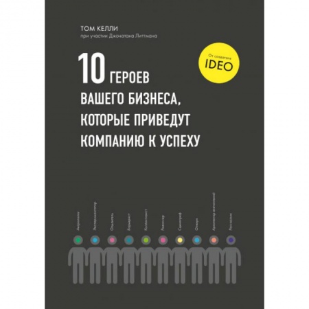 Книги, книга Десять героев вашего бизнеса, которые приведут компанию к успеху заказать