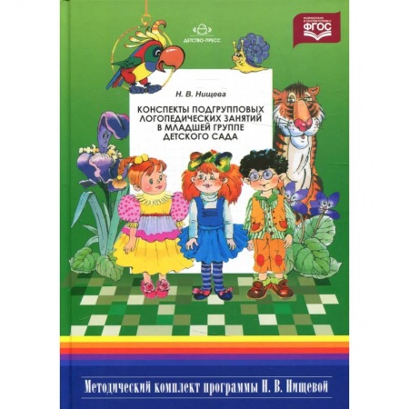 Дошкольное воспитание, книга Конспекты подгрупповых логопедических занятий в младшей группе детского сада заказать