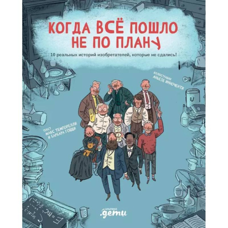 Информационные технологии, книга Когда все пошло не по плану. 10 реальных историй изобретателей, которые не сдались! заказать