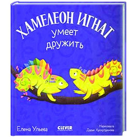 Сказки отечественных писателей, книга Хамелеон Игнат умеет дружить заказать