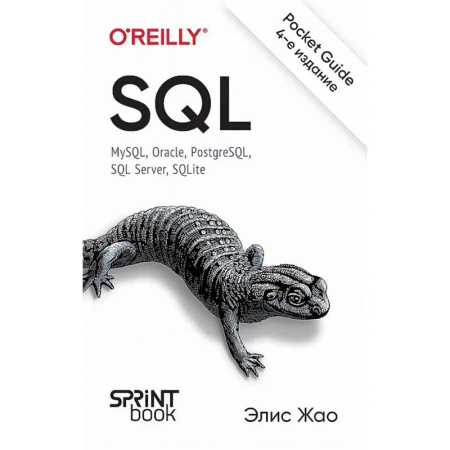 Прочие языки программирования, книга SQL. Pocket guide, 4-е издание. заказать