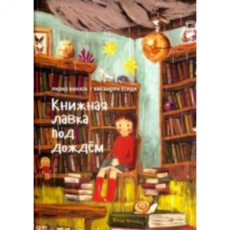 Сказки зарубежных писателей, книга Книжная лавка под дождём заказать