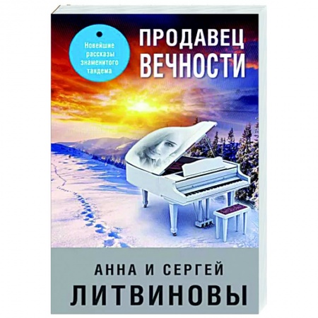 Отечественный мужской детектив, книга Продавец вечности заказать