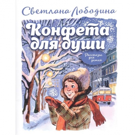 Сказки отечественных писателей, книга Конфета для души: рассказы для детей заказать