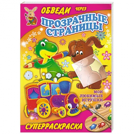 Книги, книга Мои любимые игрушки. Суперраскраска заказать