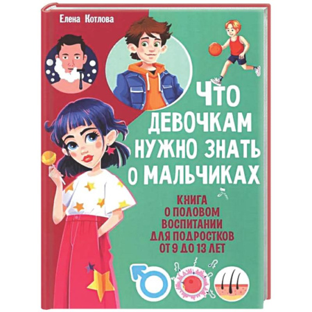 Полезные советы девочкам, книга Что девочкам нужно знать о мальчиках. Книга о половом воспитании для подростков от 9 до 13 лет заказать