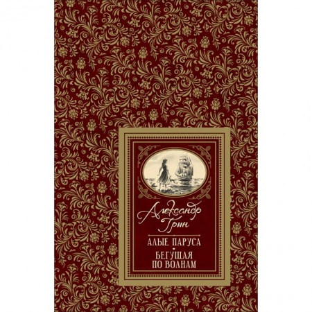 Романтическая проза, книга Алые паруса. Бегущая по волнам заказать