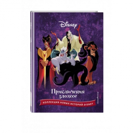 Классика Уолта Диснея, книга Приключения злодеев заказать
