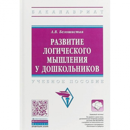 Дошкольное обучение, книга Развитие логического мышления у дошкольников заказать