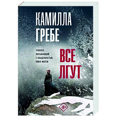 Зарубежный детектив, книга Все лгут заказать