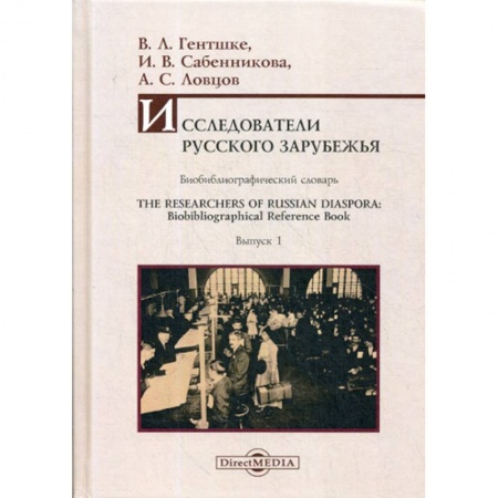 Автобиографии, книга Исследователи Русского зарубежья / The Researchers of Russian Diaspora: Biobibliographical Reference Book заказать