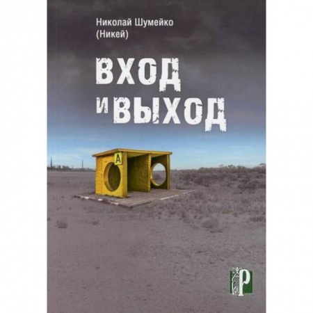 Русская современная проза, книга Вход и выход заказать