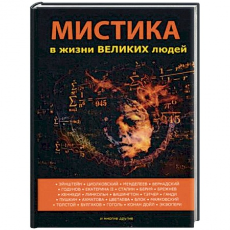 Сверхъестественное, необъяснимое, знаки, символы, книга Мистика в жизни великих людей заказать