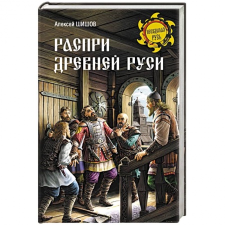 История Древней Руси. Средневековье, книга Распри Древней Руси заказать