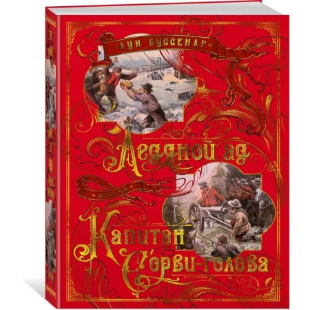 Проза для детей, книга Ледяной ад. Капитан Сорви-голова заказать