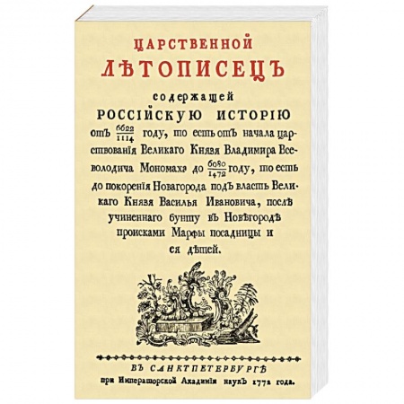 От Руси до России, книга Царственный летописец заказать