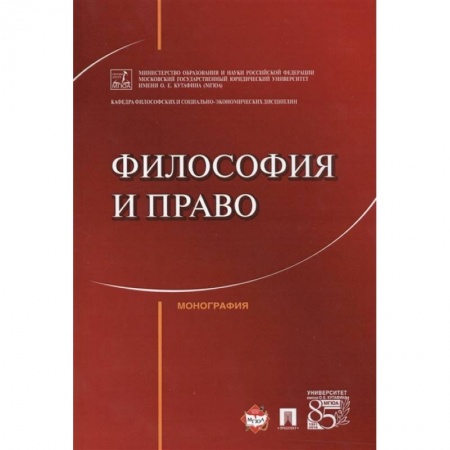 Философия, книга Философия и право.Монография заказать