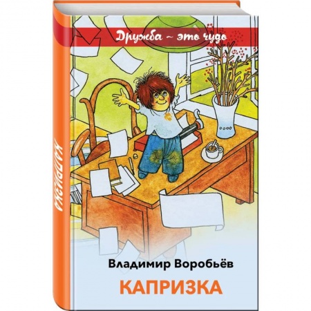 Повести и рассказы о детях, книга Капризка заказать