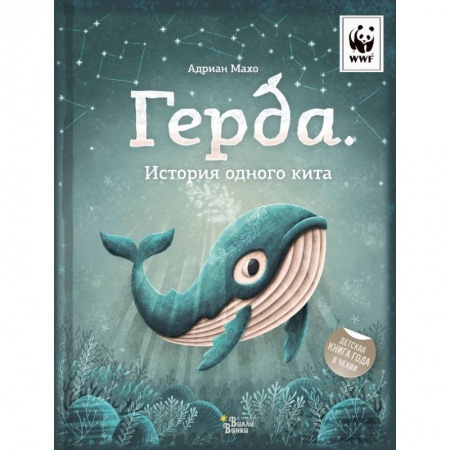 Книги для дошкольников (4-6 лет), книга Герда. История одного кита заказать