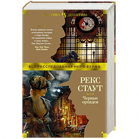 Зарубежный детектив, книга Черные орхидеи заказать