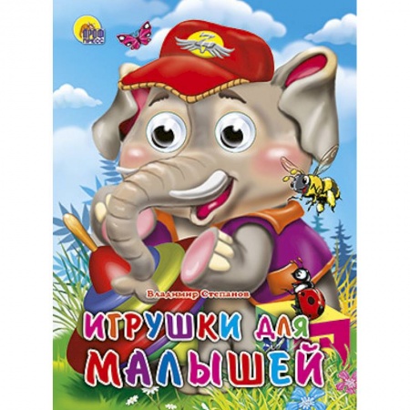Книги, книга Глазки. Игрушки для малышей заказать