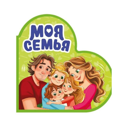 Книги с вырубкой, книга Моя семья заказать