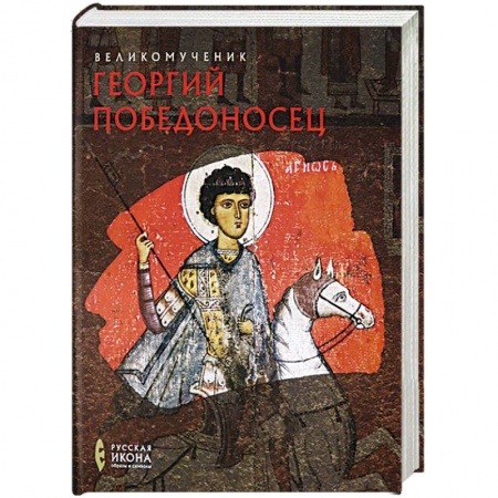Жития святых, жизнеописания церковных деятелей, книга Великомученик Георгий Победоносец. Русская икона заказать