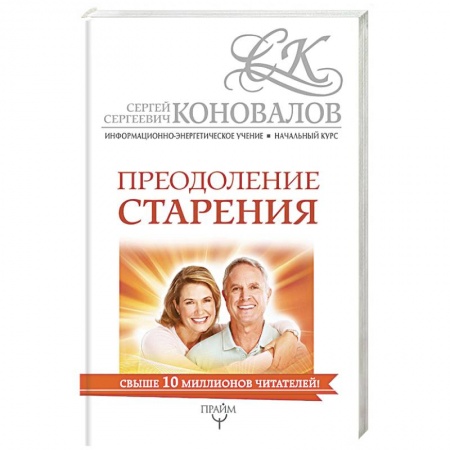 Духовные практики для лечения болезней, книга Преодоление старения. Информационно-энергетическое Учение заказать