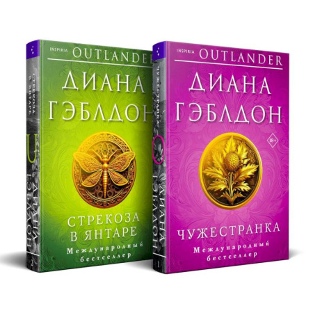 Зарубежный любовный роман, книга Комплект из 2 книг (Чужестранка + Стрекоза в янтаре) заказать