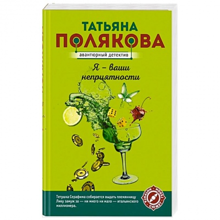 Отечественный женский детектив, книга Я - ваши неприятности заказать
