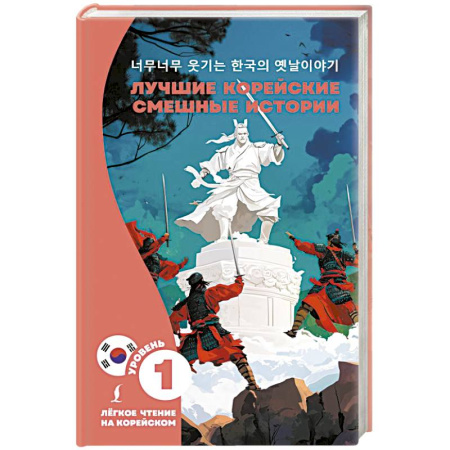 Чтение на иностранном языке, книга Лучшие корейские смешные истории заказать
