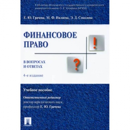 Особые виды права, книга Финансовое право в вопросах и ответах заказать