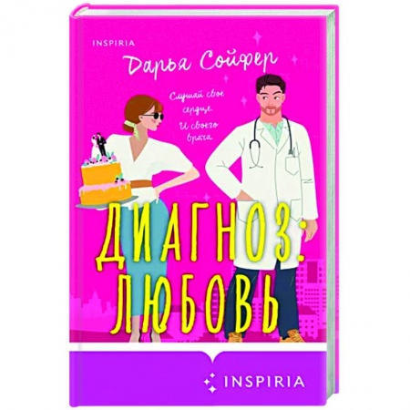 Отечественный любовный роман, книга Диагноз: любовь заказать
