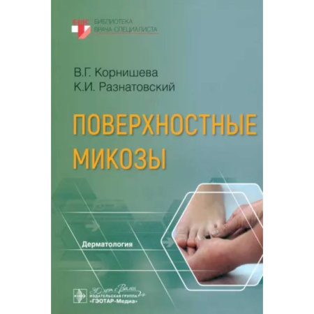 Кожные и венерические болезни, книга Поверхностные микозы заказать