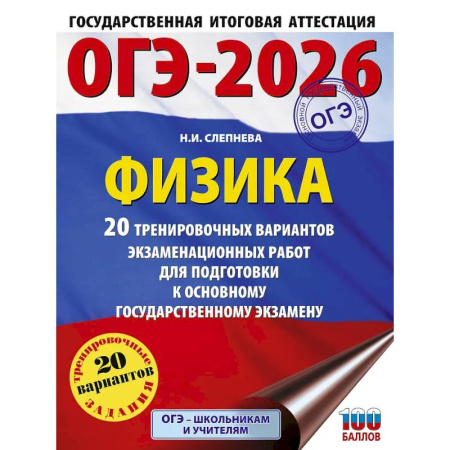 Физика. Астрономия, книга ОГЭ-2026. Физика. 20 тренировочных вариантов экзаменационных работ для подготовки к основному государственному экзамену заказать