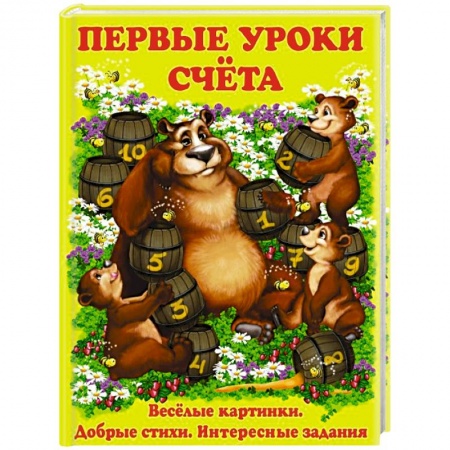 Обучение счету. Математика, книга Первые уроки счета заказать