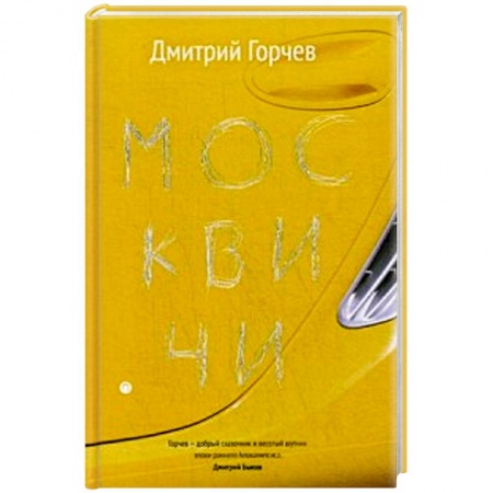 Русская современная проза, книга Москвичи. заказать