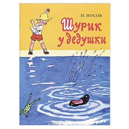 Книги, книга Шурик у дедушки заказать