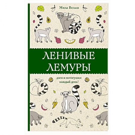 Книги для творчества, книга Ленивые лемуры. Дзен и потягушки каждый день! заказать