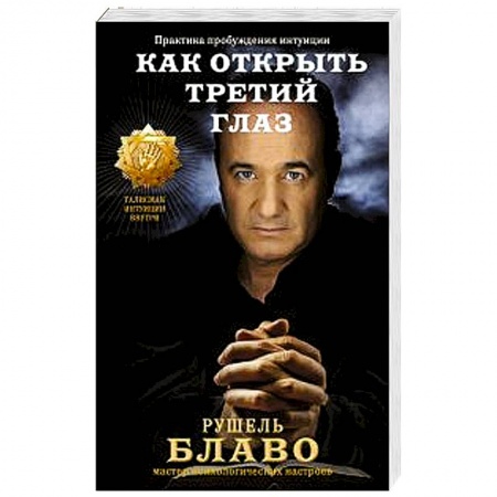 Книги, книга Как открыть третий глаз. Практика пробуждения интуиции заказать