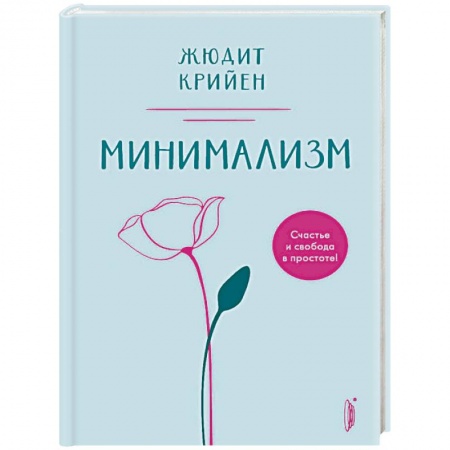 Домоводство. Обиходно-бытовые рекомендации, книга Минимализм. Счастье и свобода в простоте! заказать