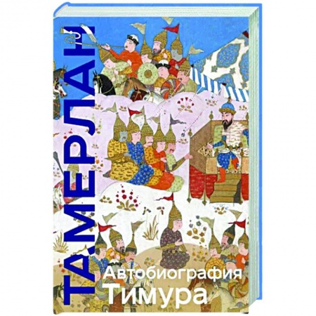 Мемуары, биографии военных деятелей, книга Автобиография Тимура заказать