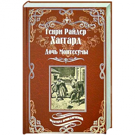 Зарубежная приключенческая литература, книга Дочь Монтесумы заказать