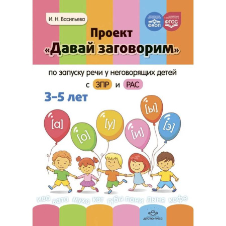 Дидактический материал для логопедов, книга Проект Давай заговорим по запуску речи у неговорящих детей с ЗПР и РАС заказать