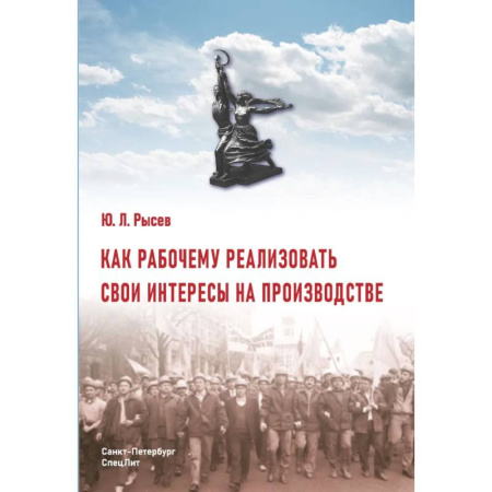 Трудовое право. Социальное обеспечение, книга Как рабочему реализовать свои интересы на производстве. 2-е изд., стер заказать